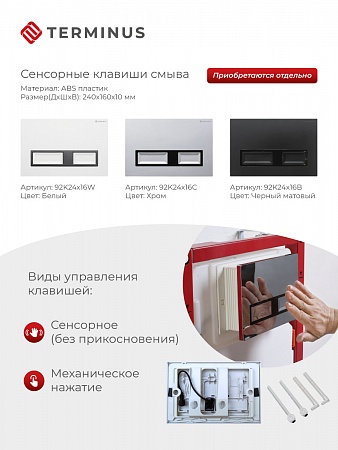 Сенсорная система инсталляции для подвесного унитаза 500х1125 (3 в 1) Terminus Брянск - фото 2