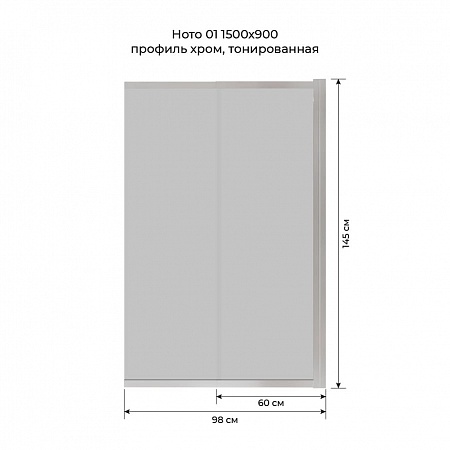 Шторка на ванну слайдер Terminus Ното 01 1500х900 проф.хром, тонированная Брянск - фото 6