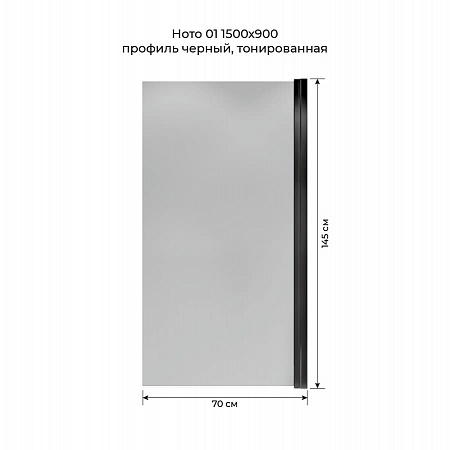 Шторка на ванну распашная Terminus Ното 02 1500х700 проф.черный, тонированная Брянск - фото 5